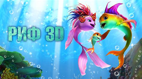«РИФ 3D» 
 2024.04.26 18:45 бесплатно онлайн.
